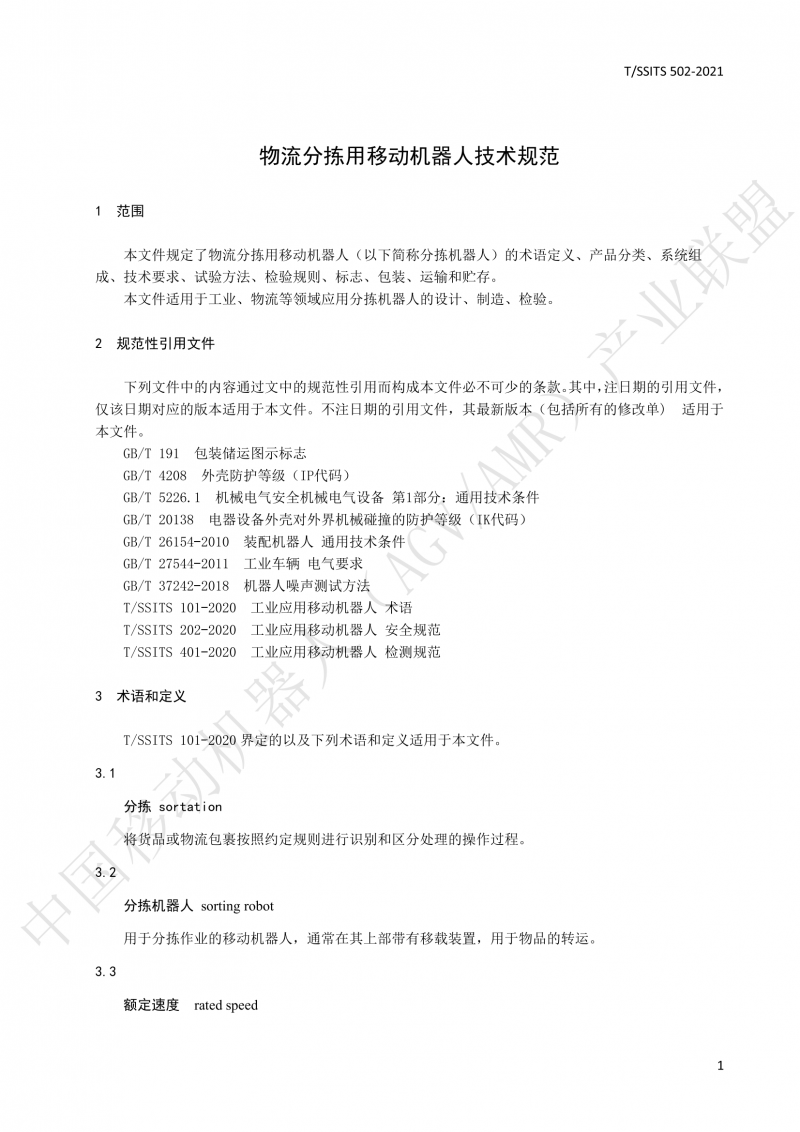 502 物流分揀移動機器人技術規(guī)范(1)_04