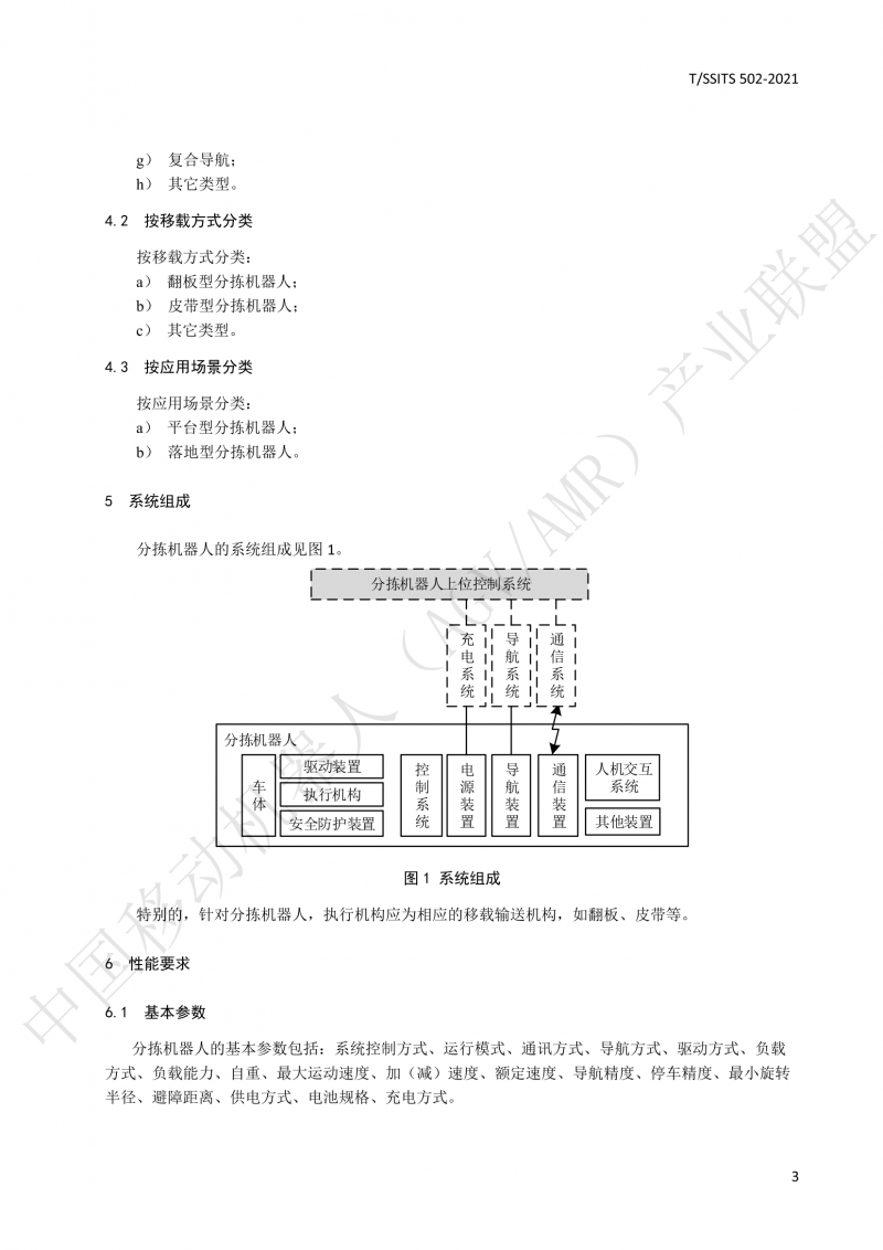502 物流分揀移動機器人技術規(guī)范(1)_06