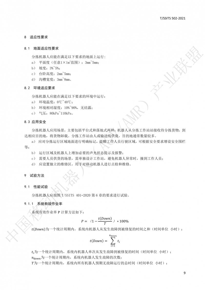 502 物流分揀移動機器人技術規(guī)范(1)_12