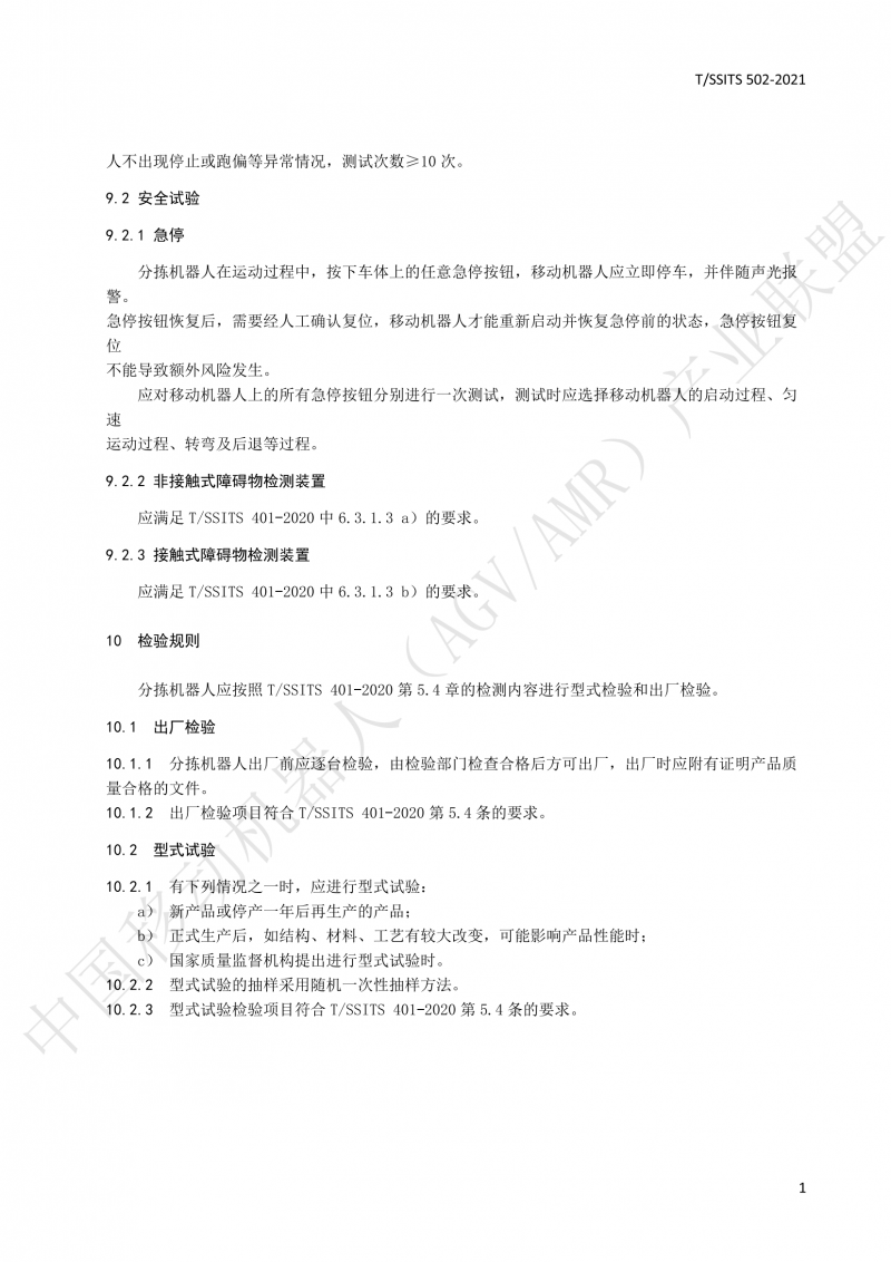 502 物流分揀移動機器人技術規(guī)范(1)_14