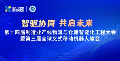 【智驅(qū)協(xié)同 共啟未來(lái)】第十四屆制造業(yè)產(chǎn)線物流與倉(cāng)儲(chǔ)智能化工程大會(huì)暨第三屆全球叉式移動(dòng)機(jī)器人峰會(huì)