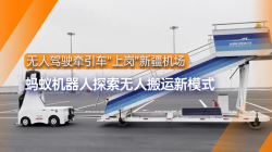 螞蟻機(jī)器人|無人駕駛牽引車“上崗”新疆機(jī)場