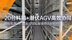 螞蟻機(jī)器人|20臺料箱+潛伏AGV 打造航空智慧物流標(biāo)桿